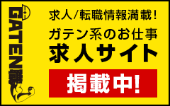 ガテン系求人ポータルサイト【ガテン職】掲載中！